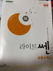 ライトセン 一般的な数学 2 出品