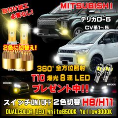 三菱 デリカD5 LEDフォグ 走行中2色切替え可能 車検対応