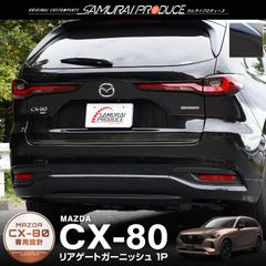 【サムライプロデュース】マツダ CX-80 CX80 KL系 リアゲートガーニッシュ 1P ブラック鏡面仕上げ