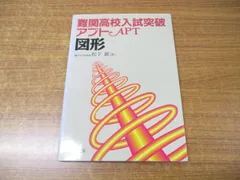 2024年最新】難関高校入試突破 アプトの人気アイテム - メルカリ