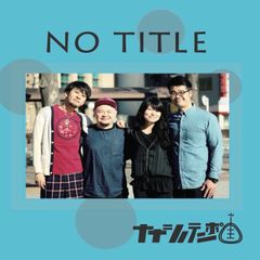 ナナシノテンポ　CD　【no title】