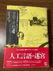 言語の夢想者: 一七世紀普編言語から現代SFまで 工作舎 マリナ ヤグェーロ　1990年