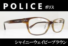 ケース付　POLICE ポリス◆メガネフレーム　VPLL94J-06WQ（シャイニーウェイビーブラウン）