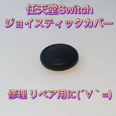 修理用品☆switchスティックカバー ジョイコンスティック修理のサムネイル