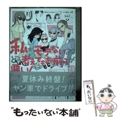 2024年最新】私がモテないのはどう考えてもお前らが悪い！の人気