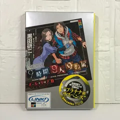 ★初版完結set 黒田研二 極限脱出 9時間9人9の扉 オルタナ原作チュンソフト 極限脱出9時間9人9の扉オルタナ 上 (講談社BOX) | 黒田 研二