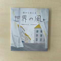 【新本】窓から見える世界の風