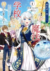 【中古】ライトノベルその他サイズ 婚約者を捨てたら、楽しい魔法学校の生活が待っていました！(1) / 江本マシメサ
