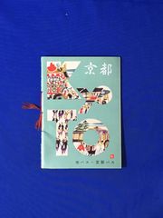 C1212c●【パンフ】 「京都」 市バス・京阪バス 昭和35年 遊覧案内図/路線図/国鉄京都駅/名所/夜の京都/三大祭/コース/料金/レトロ