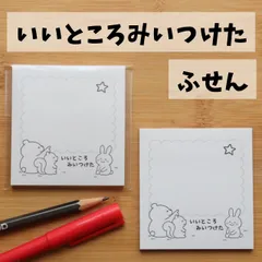 いいところみいつけたふせん