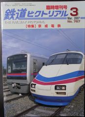鉄道ピクトリアル ・2007年3月臨時増刊号　特集：京成電鉄