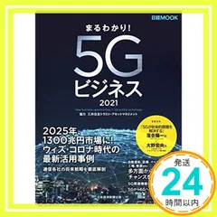 まるわかり! 5Gビジネス2021 (日経ムック) [Oct 22， 2020] 日本経済新聞出版_02