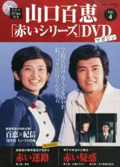 2025年最新】百恵 赤い シリーズ DVDの人気アイテム - メルカリ 