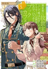 異世界に救世主として喚ばれましたが、アラサーには無理なので、ひっそりブックカフェ始めました。 3 小冊子付き特装版: 小