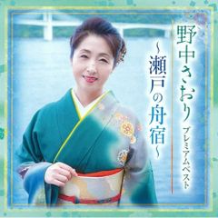 CD / 野中さおり / プレミアムベスト ～瀬戸の舟宿～