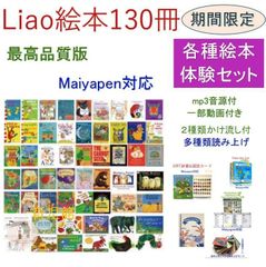 専用2　期間限定　Liao絵本130冊最高品質版＆最高モデル64GBマイヤペン等 育児館 夏休みキャンペン実施中 - メルカリShops