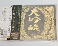 帯付きCD 中島みゆき / 大吟醸 ベスト・アルバム PCCA-00897