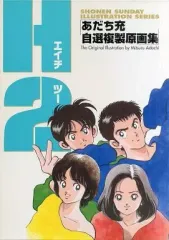 H2  エイチツー　あだち充　非売品　ポスター H2 ポスター あだち充 - メルカリ
