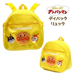 アンパンマン リュック キッズリュック 子供用リュック 遠足リュック イエロー
