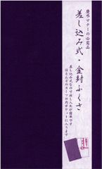 差し込み式・金封ふくさ（紫） No.28-130