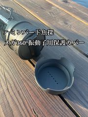ハミンバード メガ360用トランスデューサーカバー