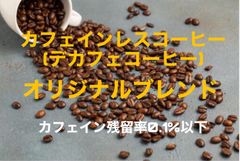 【自家焙煎コーヒー豆】カフェインレス(デカフェ)　オリジナルブレンド　150g