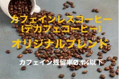 【自家焙煎コーヒー豆】カフェインレス(デカフェ)　オリジナルブレンド　150gのサムネイル
