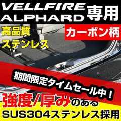 アルファード ヴェルファイア 30系 カーボン調 ラゲッジ スカッフプレート トランク ラゲッジ ステンレス パーツ カスタム エアロ アルファード30 ヴェルファイア30 ラゲッジカバー 傷防止 プロテクター