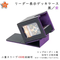 【魅惑の収納】デッキケース トレカケース 外装：黒 内装：紫 ローダー1枚と仕切り2枚付属 カードディスプレイウィンドウ ダブルスリーブ100枚収納 ロゴ無し 無地 防水 MTG 統率者 EDH 遊戯王 ポケカ ワンピ FaB デュエマ ヴァンガード