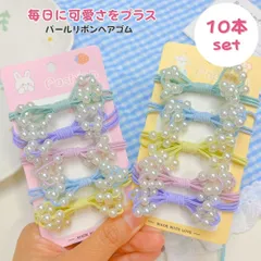 キッズ ヘアゴム パール リボン 10本セット カラフル パステル 髪留め 可愛い 子供用 ヘアアクセサリー 女の子 髪飾り 発表会 ダンス 保育園 幼稚園 小学生