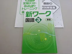 塾専用 新ワーク 国語3 中3 東書 状態良い 014S5B