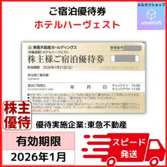 ご宿泊ご優待券 / ホテルハーヴェスト / 東急不動産 株主優待 / 2026年1月