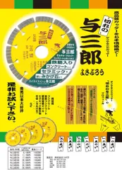 ツボ万 ダイヤモンドカッター 与三郎 【外径:125mm】YB-125のサムネイル
