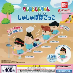 クレヨンしんちゃん しゅしゅぽぽごっこ [全5種セット フルコンプ] ガチャガチャ カプセルトイ