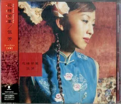 ウー・ファン（古箏奏者）／『中国歌物語』サイン入りＣＤ ウー・ファン（古箏奏者）／『中国歌物語』サイン入りCD ウー