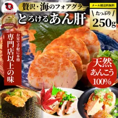 おつまみ 珍味 あん肝 250g あんきも 酒 酒のつまみ 酒のアテ 肴 家飲み 一品 付き出し お取り寄せ メール便 送料無料のサムネイル