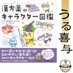 【帯付き・希少品】自分にぴったりの薬が見つかる! 漢方薬キャラクター図鑑【美品】