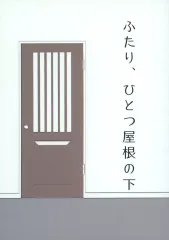 【中古】男性向一般同人誌 ≪少女☆歌劇レヴュースタァライト≫ ふたり、ひとつ屋根の下 / もち猫 / たまごさんど