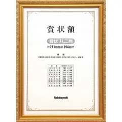 ナカバヤシ 木製賞状額 金ケシ 賞状八二 フ-KW-207-H （1点）