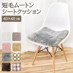 【1枚】ムートンシートクッション 短毛タイプ 40×40cm (大判サイズ) 毛皮 ムートンクッション ムートン クッション 座布団 ソファー 暖かい 短毛 シートクッション 冷え性対策 夏でもさらさら エアコン対策 おしゃれ 韓国インテリア 北欧 かわいいのサムネイル