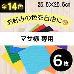 【マサ様専用】∞ レゴ ∞ ６枚セット 基礎板 LEGO 板 プレート 土台 基盤 互換 クラシック ブロック 知育 玩具