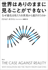 世界はありのままに見ることができない ―なぜ進化は私たちを真実から遠ざけたのか―