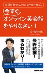 英語が話せるようになりたければ、今すぐオンライン英会話をやりなさい! (語学シリーズ) 安河内 哲也のサムネイル