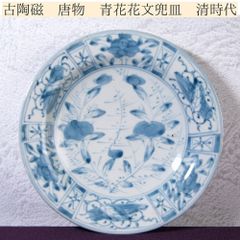 旧豪商家旧蔵品！ 江戸中期 藍九谷 菖蒲文様皿 古美術 骨董 約18cm