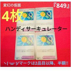 ポケカ　ヽ(･ω･)/　『849』　ハンディサーキュレーター4枚　変幻の仮面