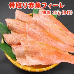 骨取り 赤魚フィーレ無塩 1kg(8枚)  送料無料 【骨取りフィーレ】バラ凍結 赤魚 あかうお アカウオ 骨取り 骨なし 骨とり 魚 さかな 冷凍 弁当 朝食 簡単 便利