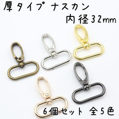 厚型ナスカン 32mm 6個セット 全5色