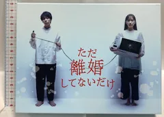 ただ離婚してないだけ バップ 北山宏光 Blu-ray BOX 5枚組