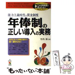 【中古】 年俸制の正しい導入の実務 能力主義時代の賃金制度/中経出版/竹内裕 中古】 年俸制の正しい導入の実務 能力主義時代の賃金制度 (こんな実務