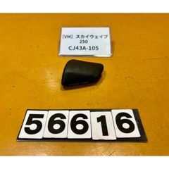 [VM 56616]@スズキ SUZUKI スカイウェイブ250 SKYWAVE CJ43A-105 パーキングブレーキ　レバー　サイドブレーキ
